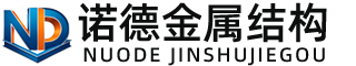 锦州诺德金属结构有限公司